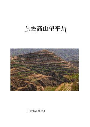 第一单元　西部风情-欣赏-上去高山望平川-教案、教学设计-部级公开课-人教版五年级上册音乐（简谱）(配套课件编号：9122f).docx