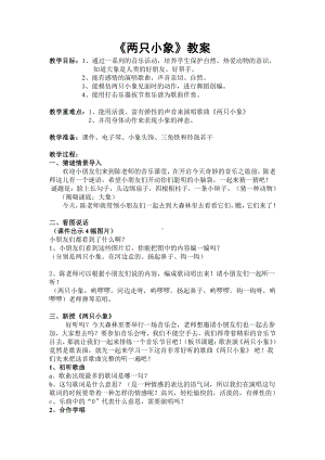 第三单元　我们都是好朋友-歌表演　两只小象-教案、教学设计-省级公开课-人教版一年级上册音乐（简谱）(配套课件编号：d2812).doc