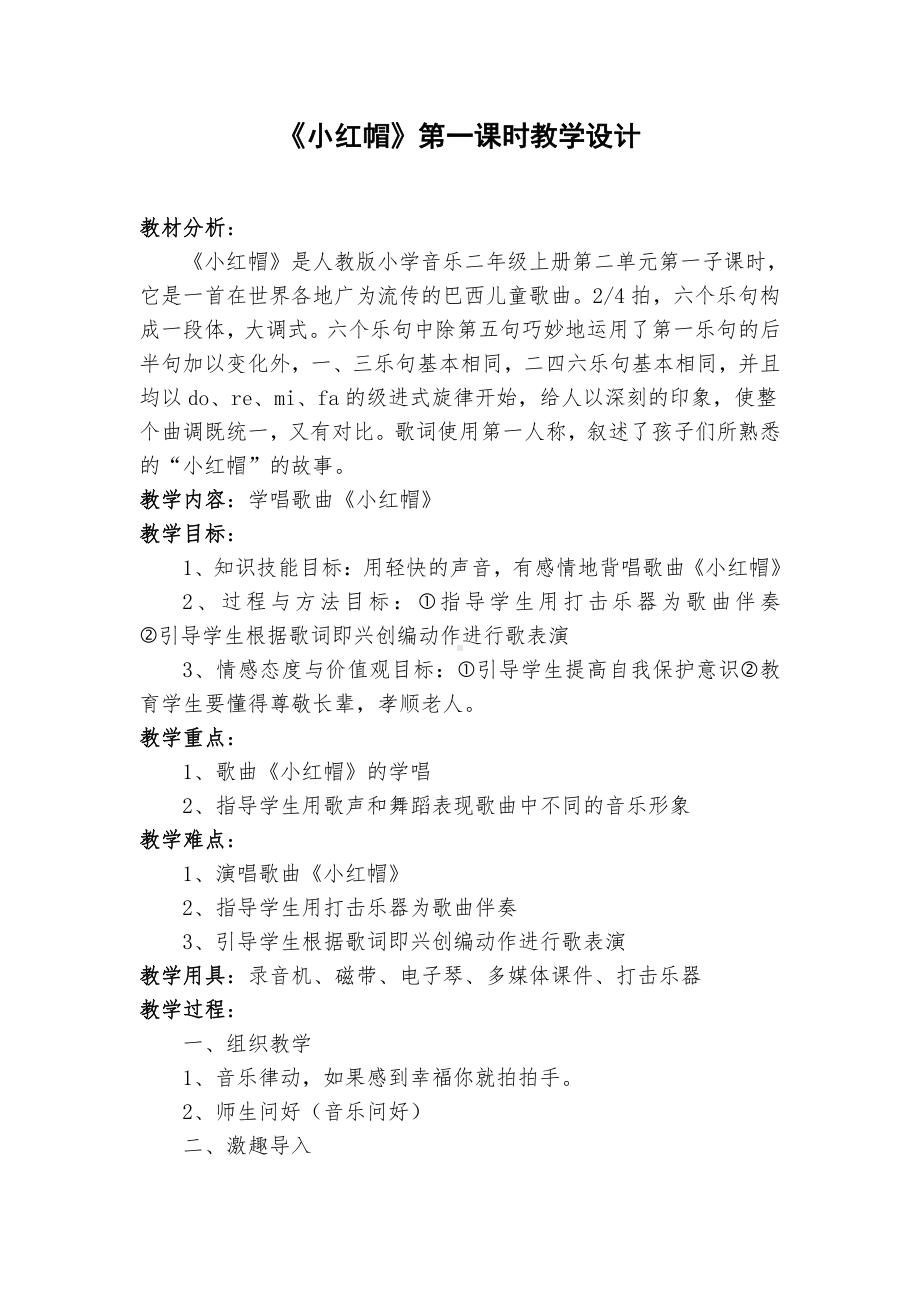 第一单元　我愿住在童话里-唱歌　小红帽-教案、教学设计-市级公开课-人教版二年级上册音乐（简谱）(配套课件编号：8133a).doc_第1页