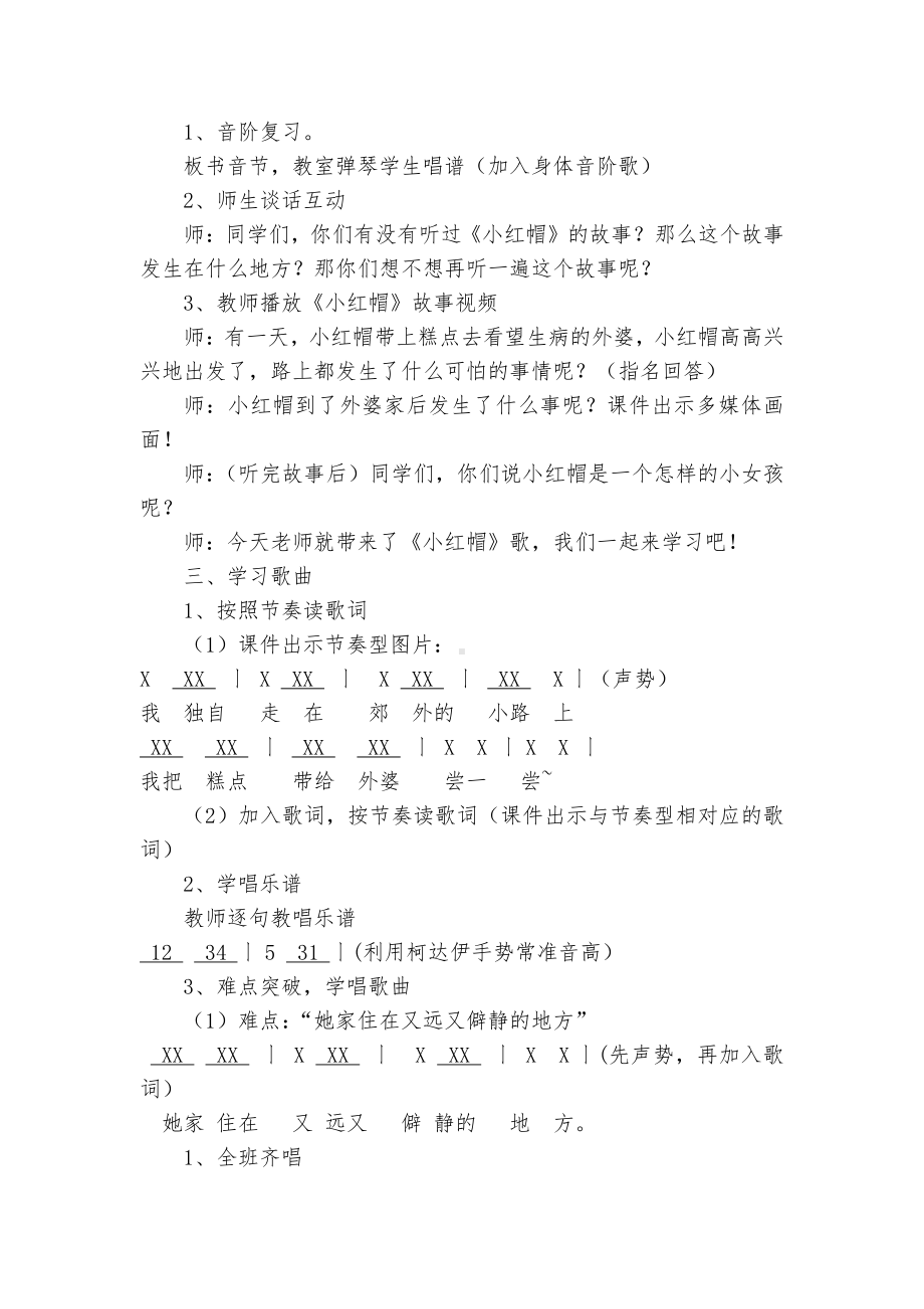 第一单元　我愿住在童话里-唱歌　小红帽-教案、教学设计-市级公开课-人教版二年级上册音乐（简谱）(配套课件编号：8133a).doc_第2页