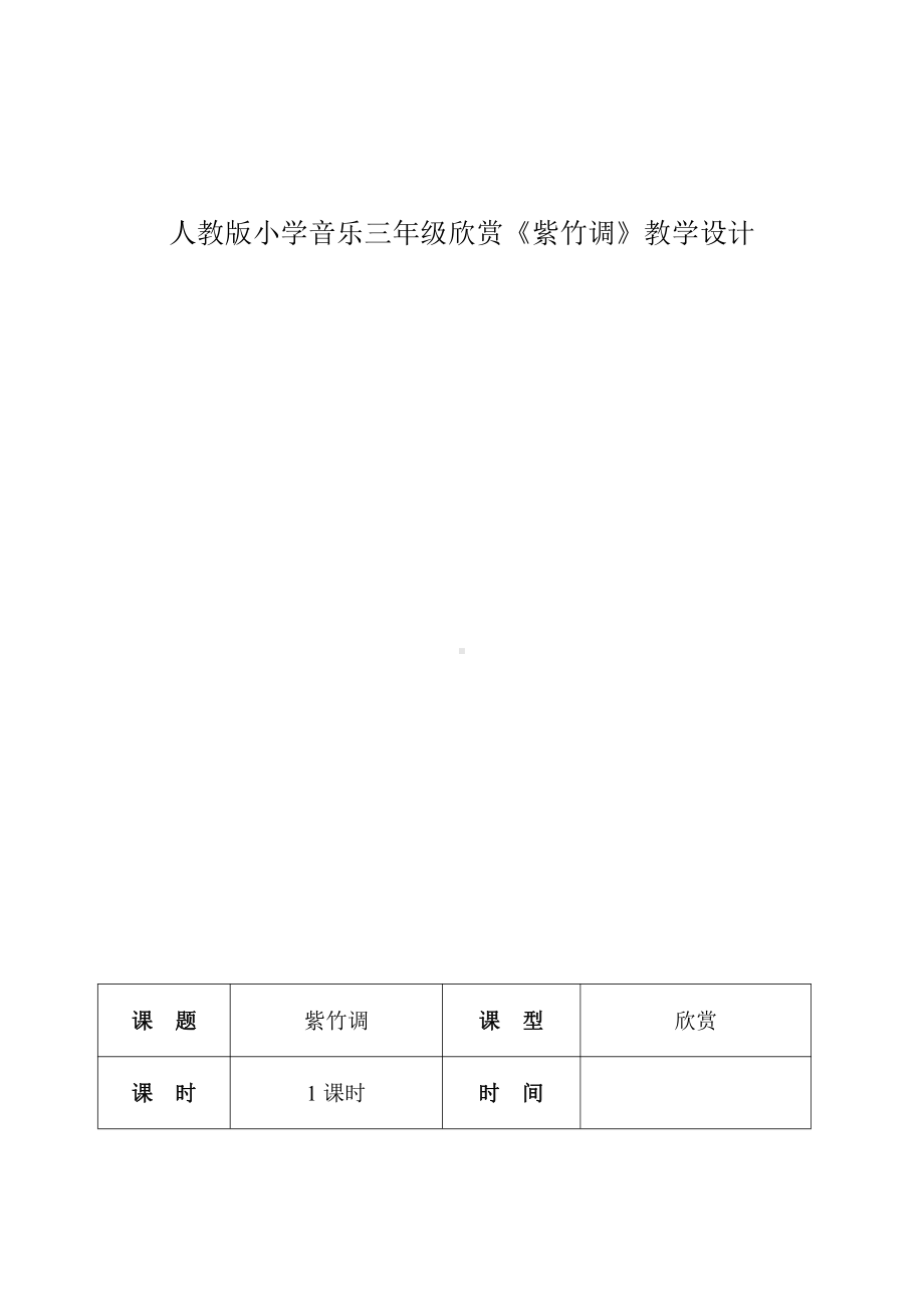 第四单元　小乐队-欣赏-紫竹调-教案、教学设计-部级公开课-人教版三年级上册音乐（简谱）(配套课件编号：71354).doc_第1页