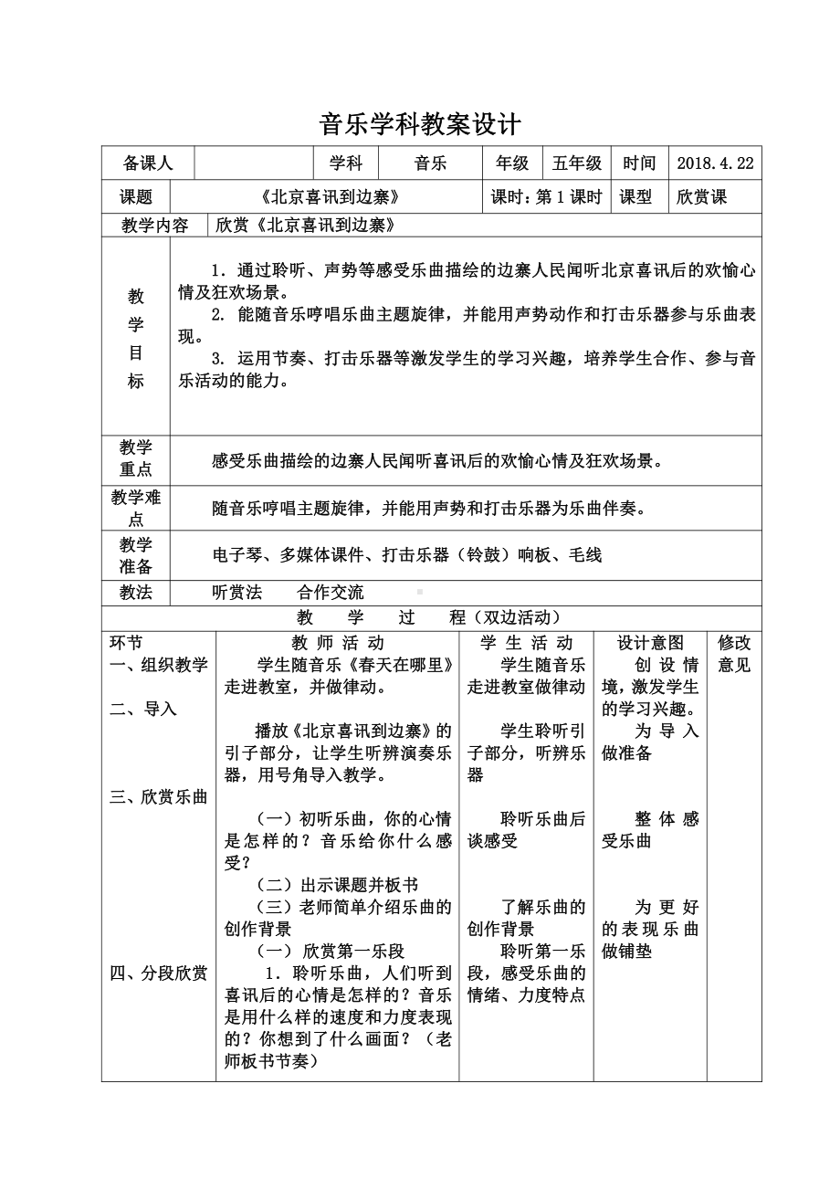 第一单元　西部风情-欣赏　北京喜讯到边寨-教案、教学设计-省级公开课-人教版五年级上册音乐（简谱）(配套课件编号：60454).doc_第1页