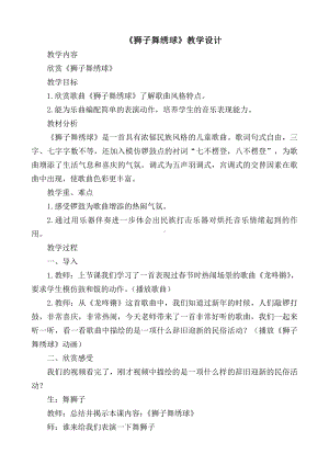 第六单元　迎新春-欣赏　狮子舞绣球-教案、教学设计-部级公开课-人教版一年级上册音乐（简谱）(配套课件编号：42bf7).doc