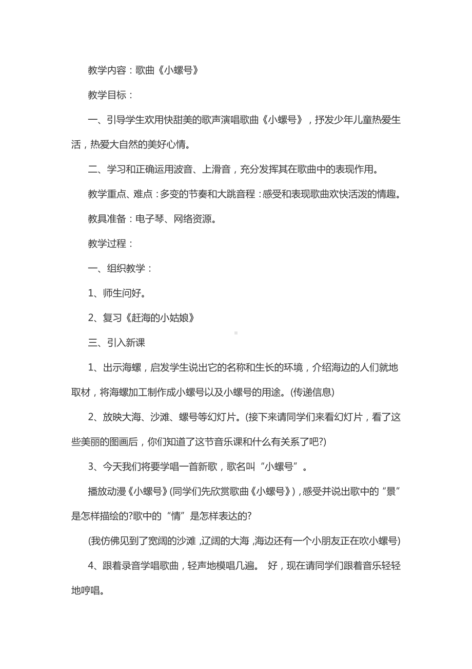 第一单元　东海渔歌-唱歌　小螺号-教案、教学设计-市级公开课-人教版四年级上册音乐（简谱）(配套课件编号：3280c).docx_第1页