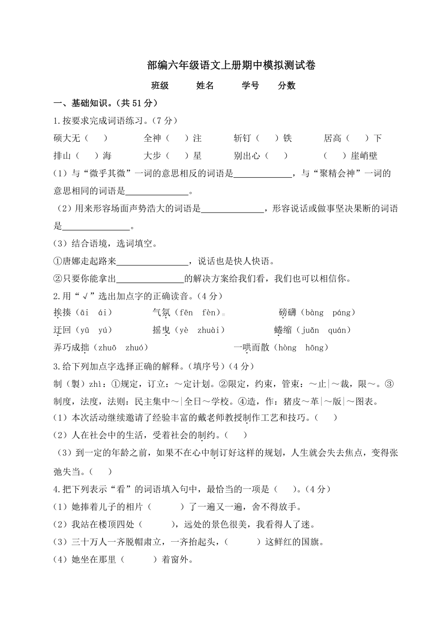 部编版小学六年级上册语文期中测试卷.docx_第1页