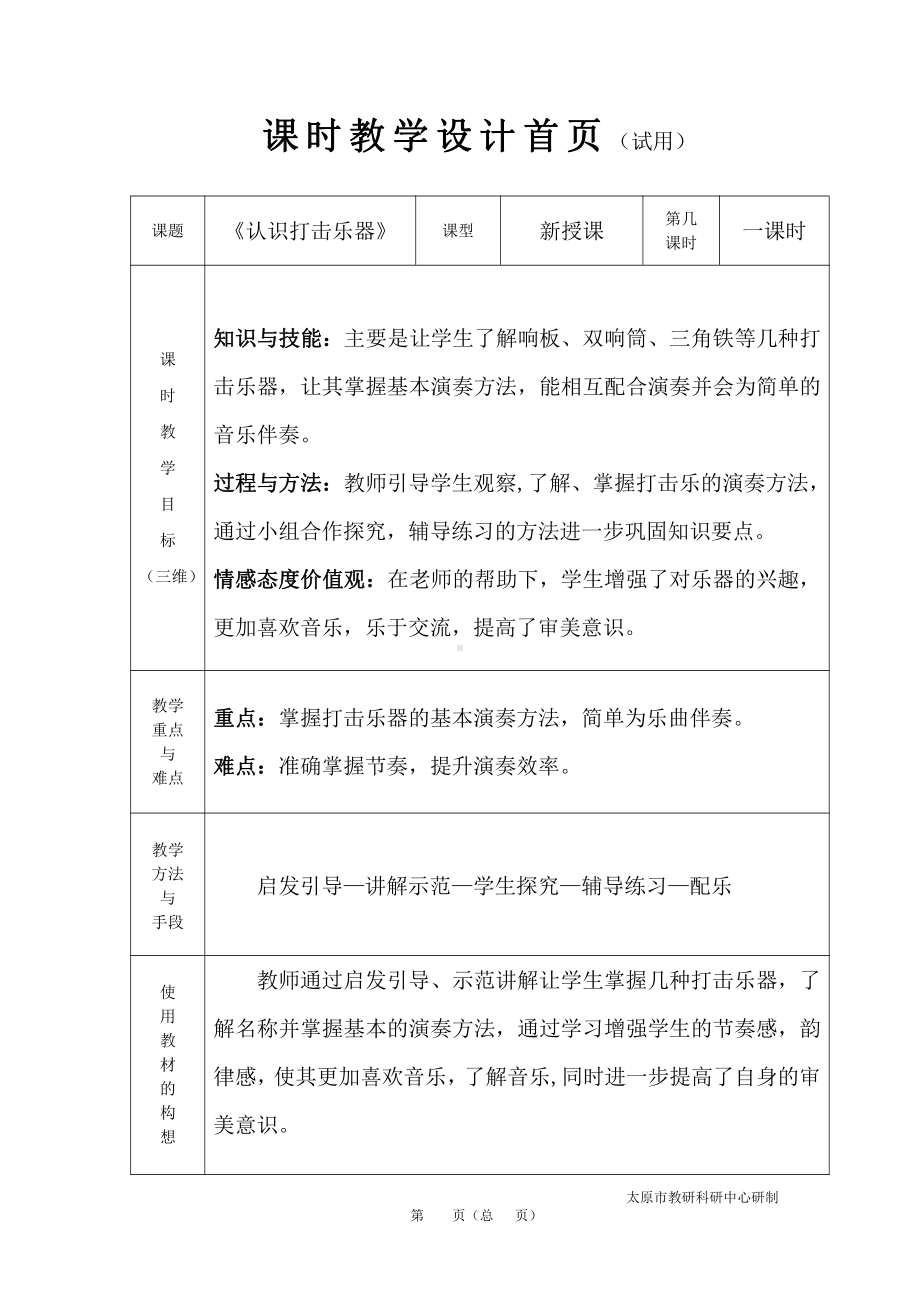 第二单元　我爱家乡我爱祖国-学乐器响板和碰铃-教案、教学设计-省级公开课-人教版一年级上册音乐（简谱）(配套课件编号：f006a).doc_第1页