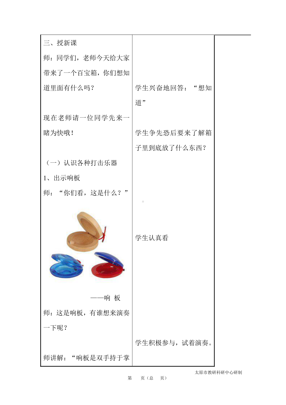 第二单元　我爱家乡我爱祖国-学乐器响板和碰铃-教案、教学设计-省级公开课-人教版一年级上册音乐（简谱）(配套课件编号：f006a).doc_第3页