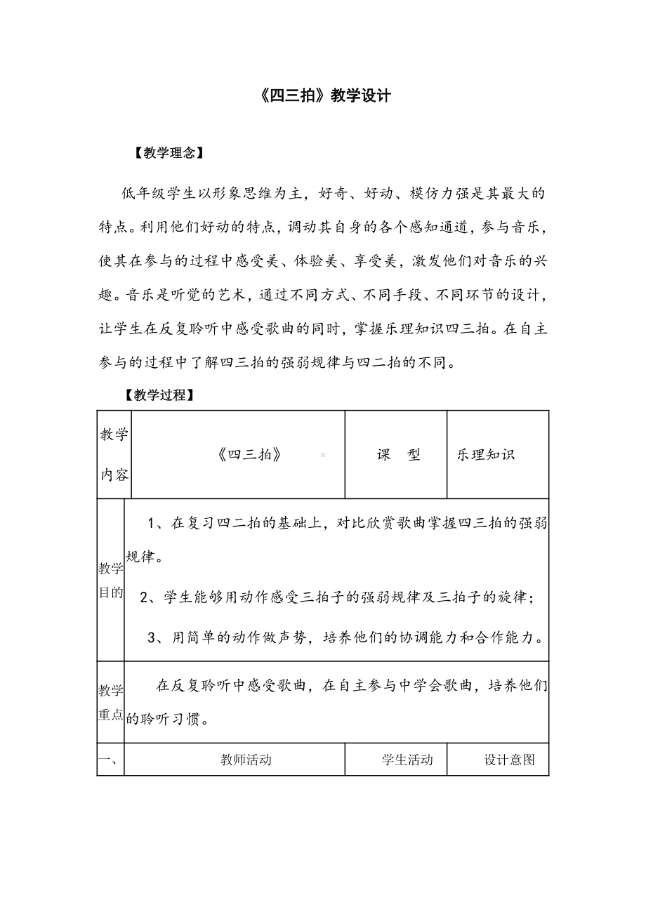 第四单元　小乐队-音乐知识　四三拍-教案、教学设计-市级公开课-人教版三年级上册音乐（简谱）(配套课件编号：50075).doc_第1页