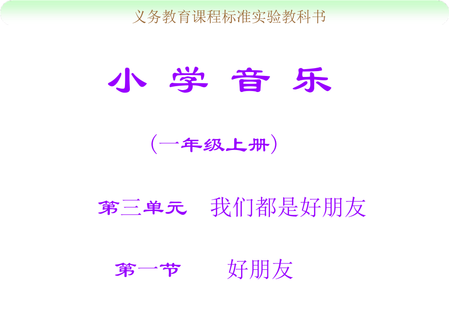 第三单元　我们都是好朋友-唱歌　好朋友-ppt课件-(含教案+视频+音频)-市级公开课-人教版一年级上册音乐（简谱）(编号：210cb).zip