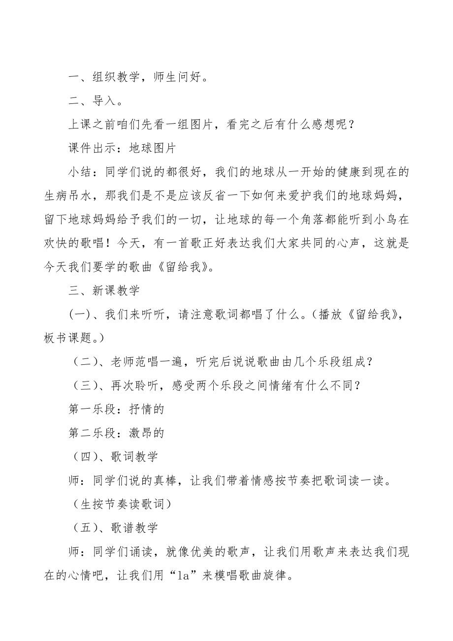 第二单元　绿色畅想-唱歌-留给我-教案、教学设计-市级公开课-人教版五年级上册音乐（简谱）(配套课件编号：007c2).doc_第2页