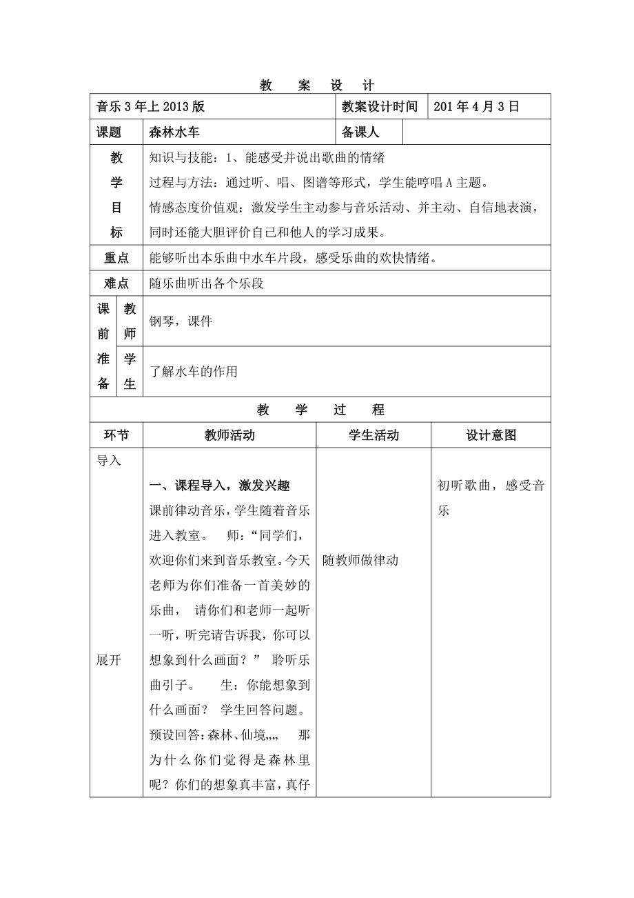 第二单元　农家孩子的歌-欣赏　森林水车-教案、教学设计-市级公开课-人教版三年级上册音乐（简谱）(配套课件编号：60136).doc_第1页