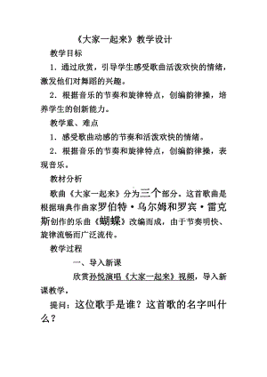 第三单元　欢乐的舞步-唱歌　大家一起来-教案、教学设计-市级公开课-人教版五年级上册音乐（简谱）(配套课件编号：20d3d).docx