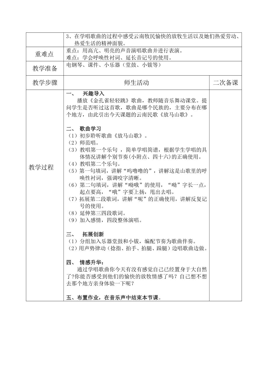 第二单元　农家孩子的歌-唱歌　放马山歌-教案、教学设计-市级公开课-人教版三年级上册音乐（简谱）(配套课件编号：40345).docx_第2页