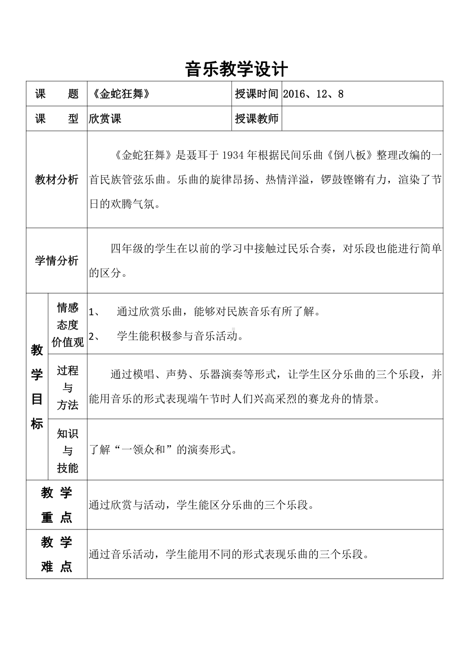 第五单元　欢腾的节目-欣赏-金蛇狂舞-教案、教学设计-省级公开课-人教版四年级上册音乐（简谱）(配套课件编号：a02e9).doc_第1页