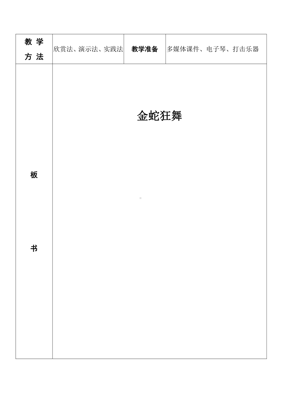 第五单元　欢腾的节目-欣赏-金蛇狂舞-教案、教学设计-省级公开课-人教版四年级上册音乐（简谱）(配套课件编号：a02e9).doc_第2页