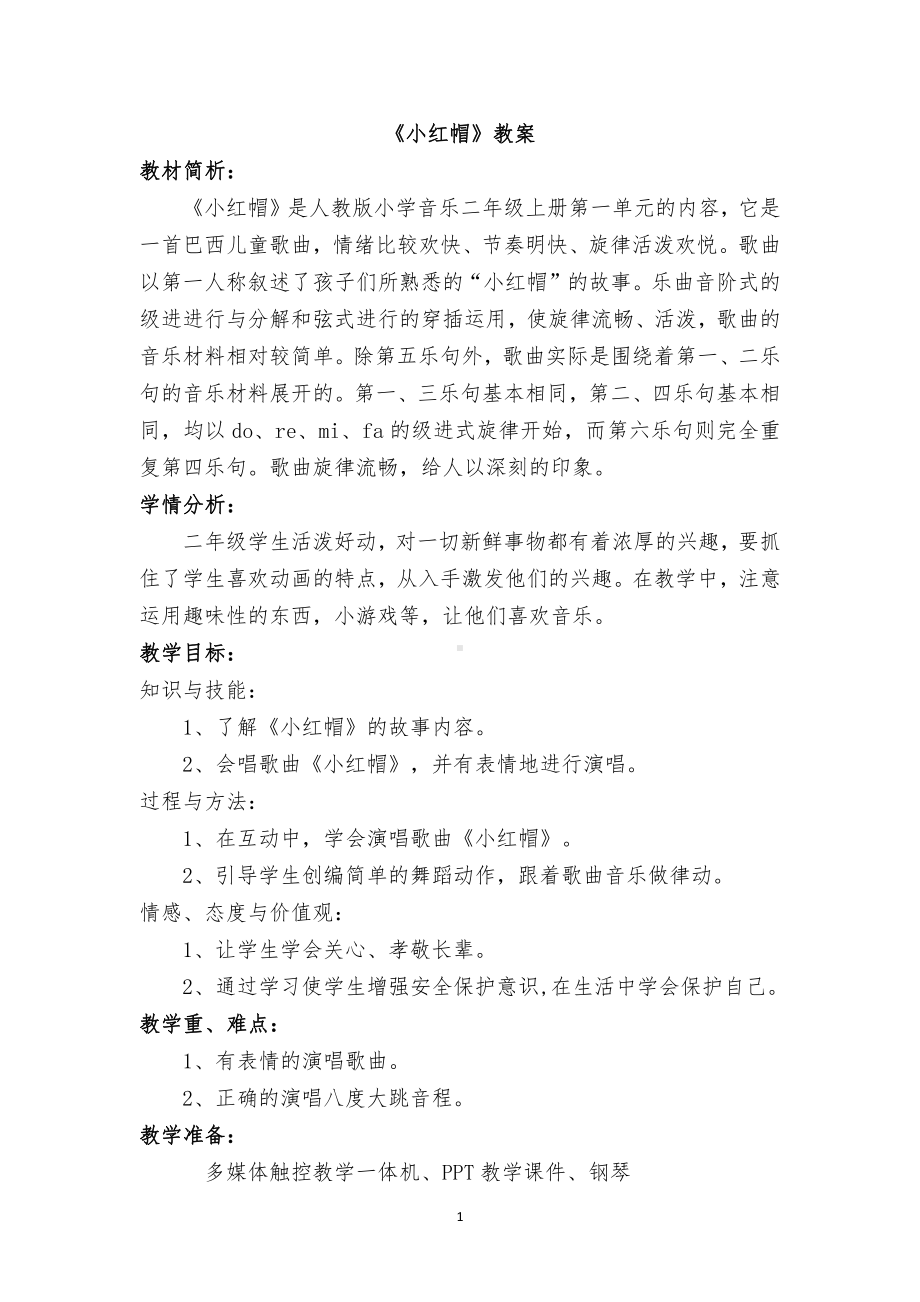 第一单元　我愿住在童话里-唱歌　小红帽-教案、教学设计-市级公开课-人教版二年级上册音乐（简谱）(配套课件编号：61e18).docx_第1页