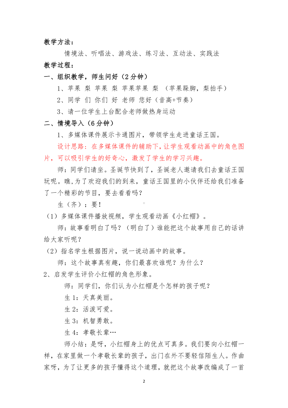 第一单元　我愿住在童话里-唱歌　小红帽-教案、教学设计-市级公开课-人教版二年级上册音乐（简谱）(配套课件编号：61e18).docx_第2页