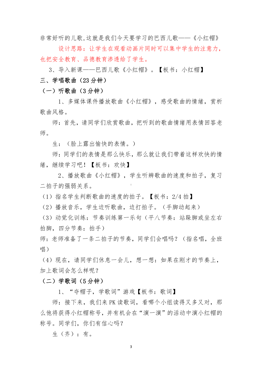 第一单元　我愿住在童话里-唱歌　小红帽-教案、教学设计-市级公开课-人教版二年级上册音乐（简谱）(配套课件编号：61e18).docx_第3页