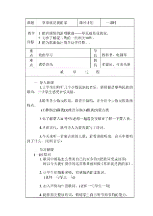 第二单元　我爱家乡我爱祖国-唱歌　草原就是我的家-教案、教学设计-市级公开课-人教版一年级上册音乐（简谱）(配套课件编号：10114).doc