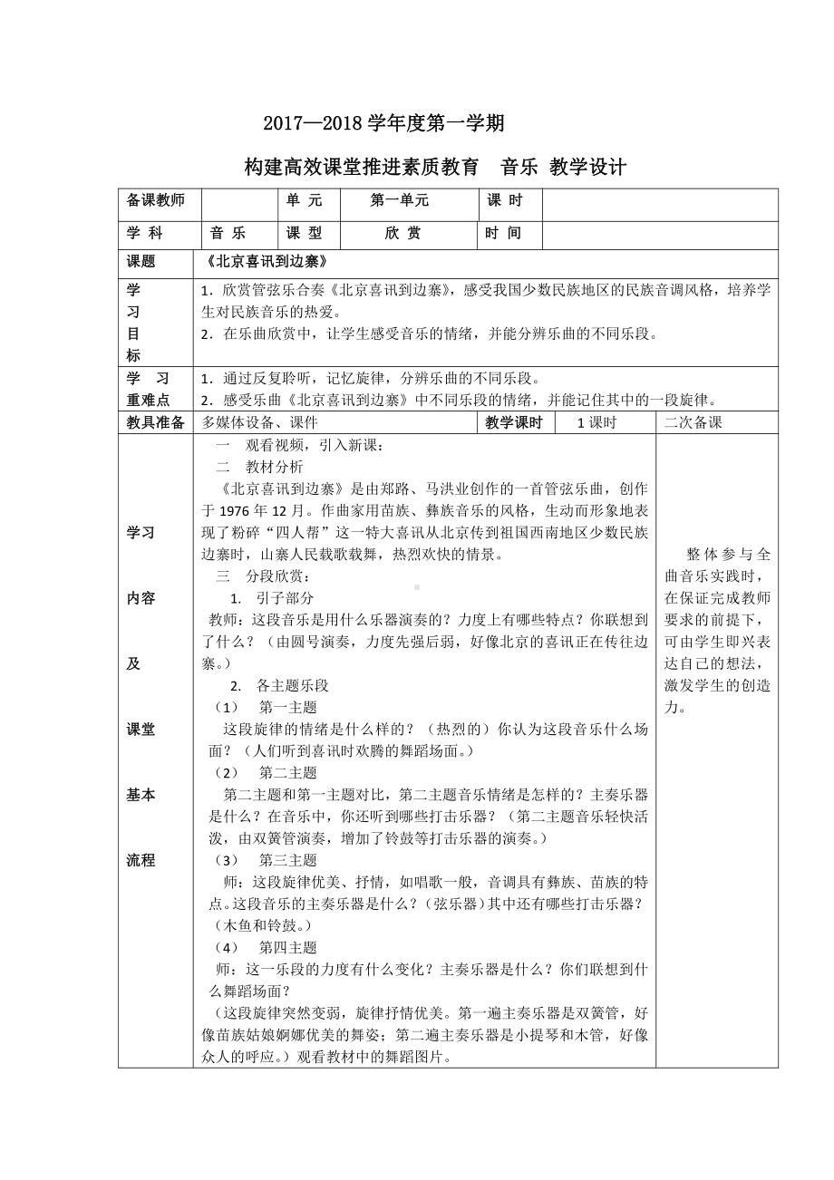 第一单元　西部风情-欣赏　北京喜讯到边寨-教案、教学设计-市级公开课-人教版五年级上册音乐（简谱）(配套课件编号：8320a).docx_第1页