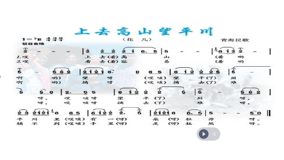 第一单元　西部风情-欣赏-上去高山望平川-ppt课件-(含教案+视频+音频+素材)-部级公开课-人教版五年级上册音乐（简谱）(编号：9122f).zip