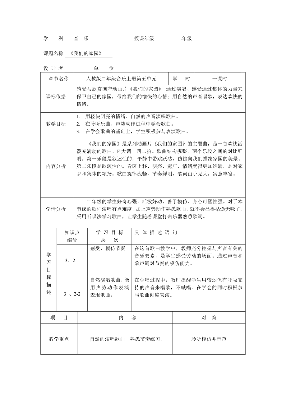 第五单元　动画城-唱歌　我们的家园-教案、教学设计-省级公开课-人教版二年级上册音乐（简谱）(配套课件编号：a18ee).doc_第1页