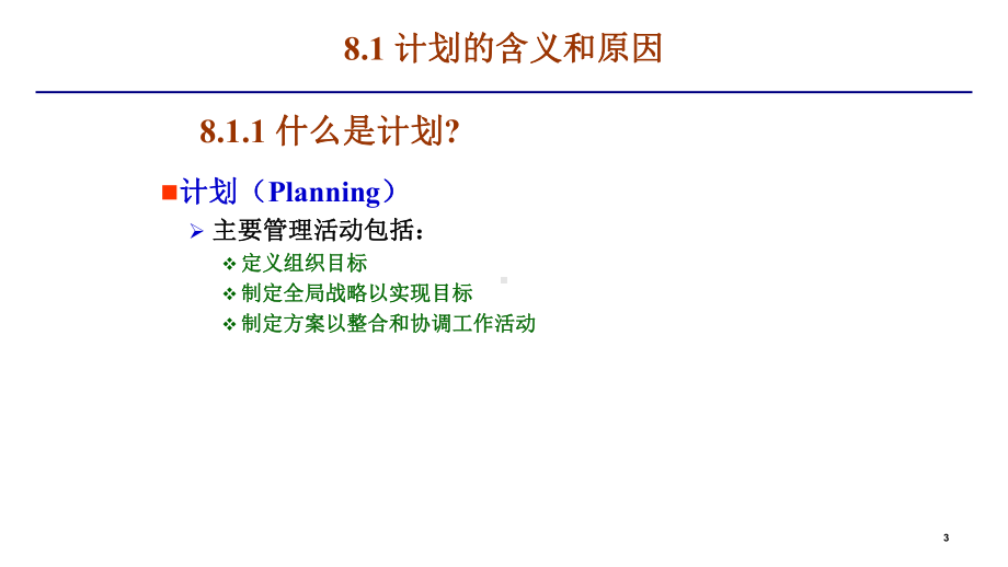 研究生课程高级管理学第8-9章：计划的基础和战略管理.pptx_第3页