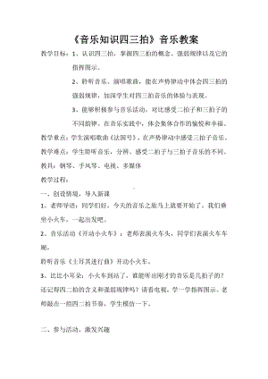 第四单元　小乐队-音乐知识　四三拍-教案、教学设计-市级公开课-人教版三年级上册音乐（简谱）(配套课件编号：212e5).docx