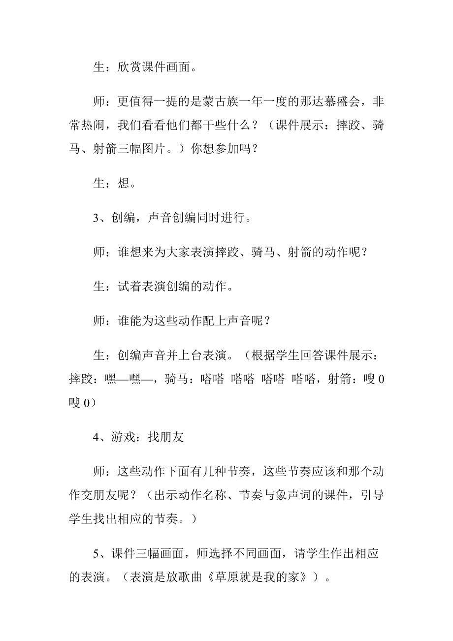 第二单元　我爱家乡我爱祖国-唱歌　草原就是我的家-教案、教学设计-市级公开课-人教版一年级上册音乐（简谱）(配套课件编号：a03f7).doc_第3页