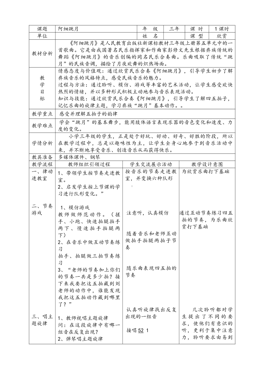 第五单元　民族的舞步-欣赏　-阿细跳月-教案、教学设计-部级公开课-人教版三年级上册音乐（简谱）(配套课件编号：b044a).doc_第1页