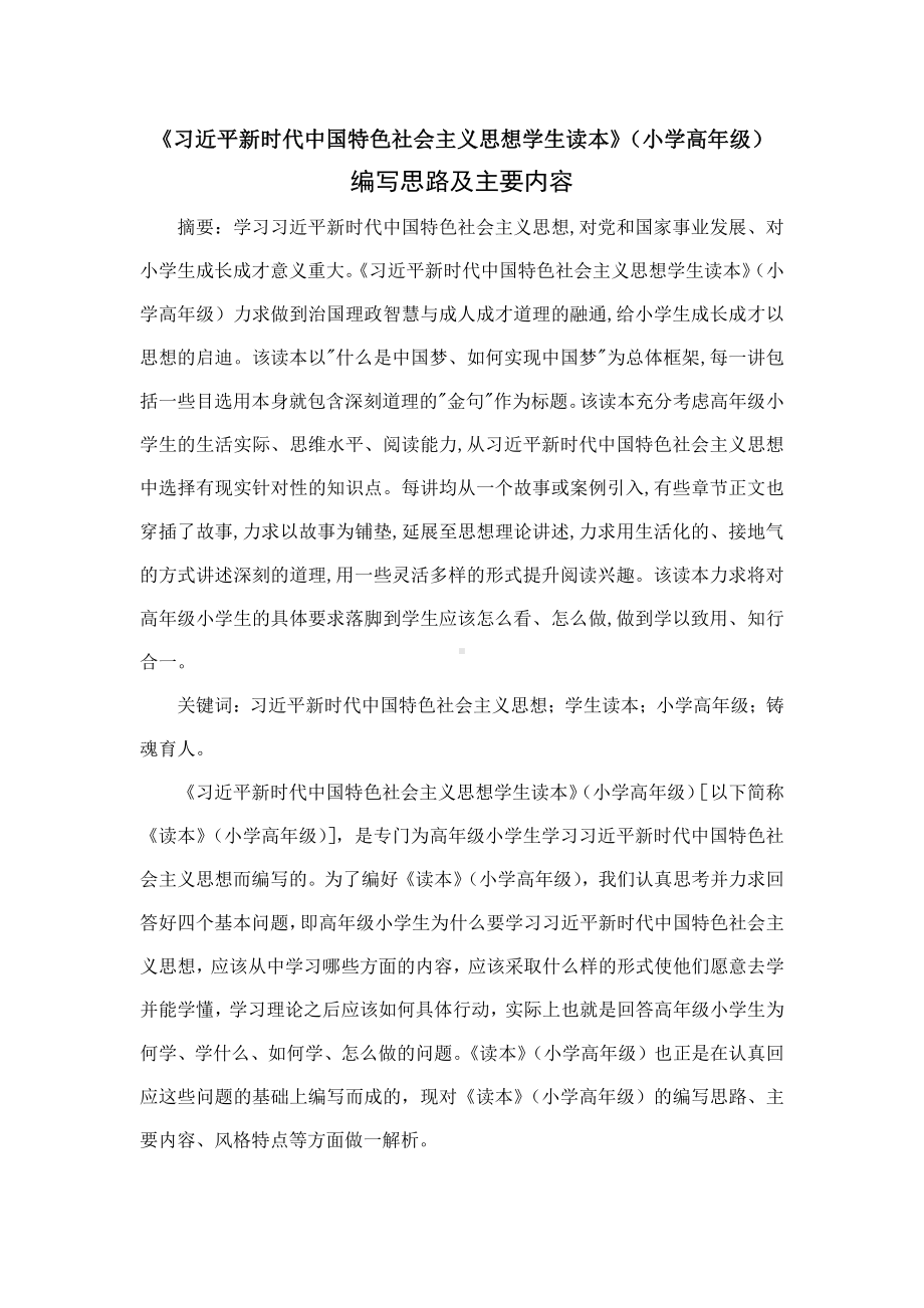 《习近平新时代中国特色社会主义思想学生读本》（小学高年级）编写思路及主要内容.docx_第1页