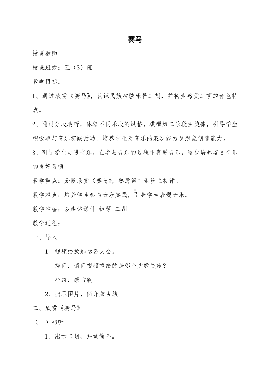 学习测评-教案、教学设计-市级公开课-人教版三年级上册音乐（简谱）(配套课件编号：20d15).doc_第1页