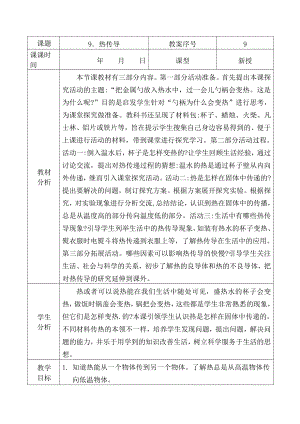 2021青岛版五年级上册科学9热传导教学设计、教案（表格式）.docx