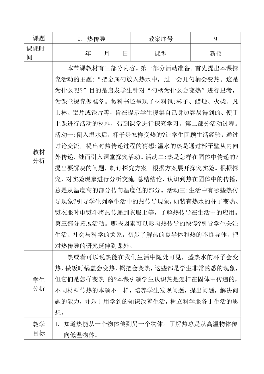 2021青岛版五年级上册科学9热传导教学设计、教案（表格式）.docx_第1页