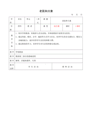 第二单元　音乐中的故事-歌表演　老鼠和大象-教案、教学设计-市级公开课-人教版四年级上册音乐（简谱）(配套课件编号：c1575).doc