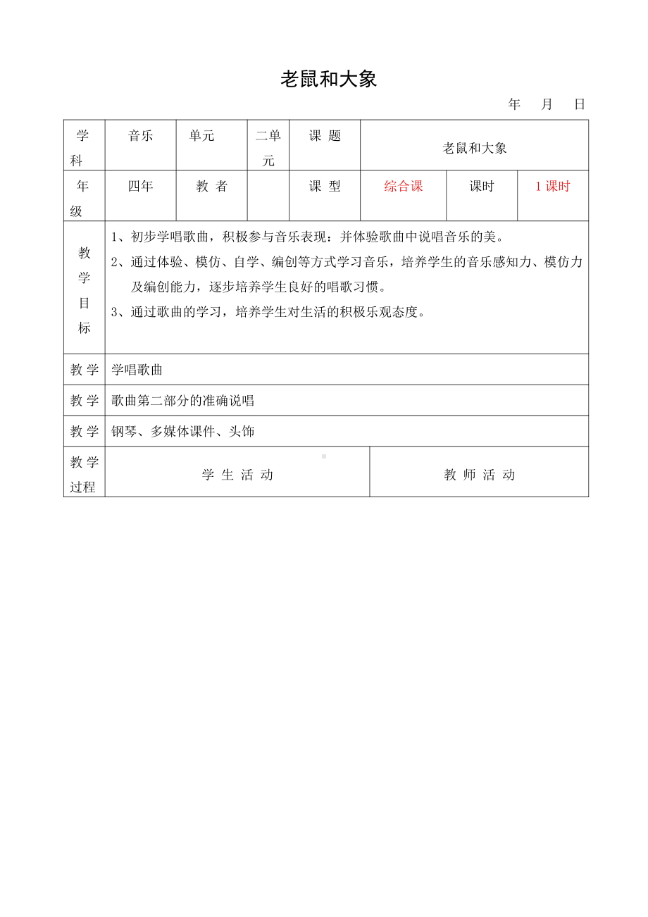 第二单元　音乐中的故事-歌表演　老鼠和大象-教案、教学设计-市级公开课-人教版四年级上册音乐（简谱）(配套课件编号：c1575).doc_第1页