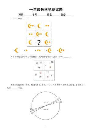 小学数学一年级竞赛试题3（附参考答案）.docx