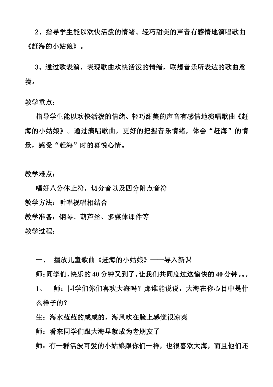 第一单元　东海渔歌-唱歌　赶海的小姑娘-教案、教学设计-省级公开课-人教版四年级上册音乐（简谱）(配套课件编号：f2fa6).doc_第2页