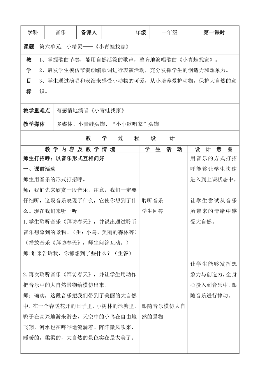 第四单元　音乐中的动物-唱歌　小青蛙找家-教案、教学设计-市级公开课-人教版一年级上册音乐（简谱）(配套课件编号：00031).doc_第1页