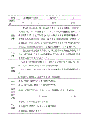 2021青岛版五年级上册科学18材料的导热性教学设计、教案（表格式）.docx