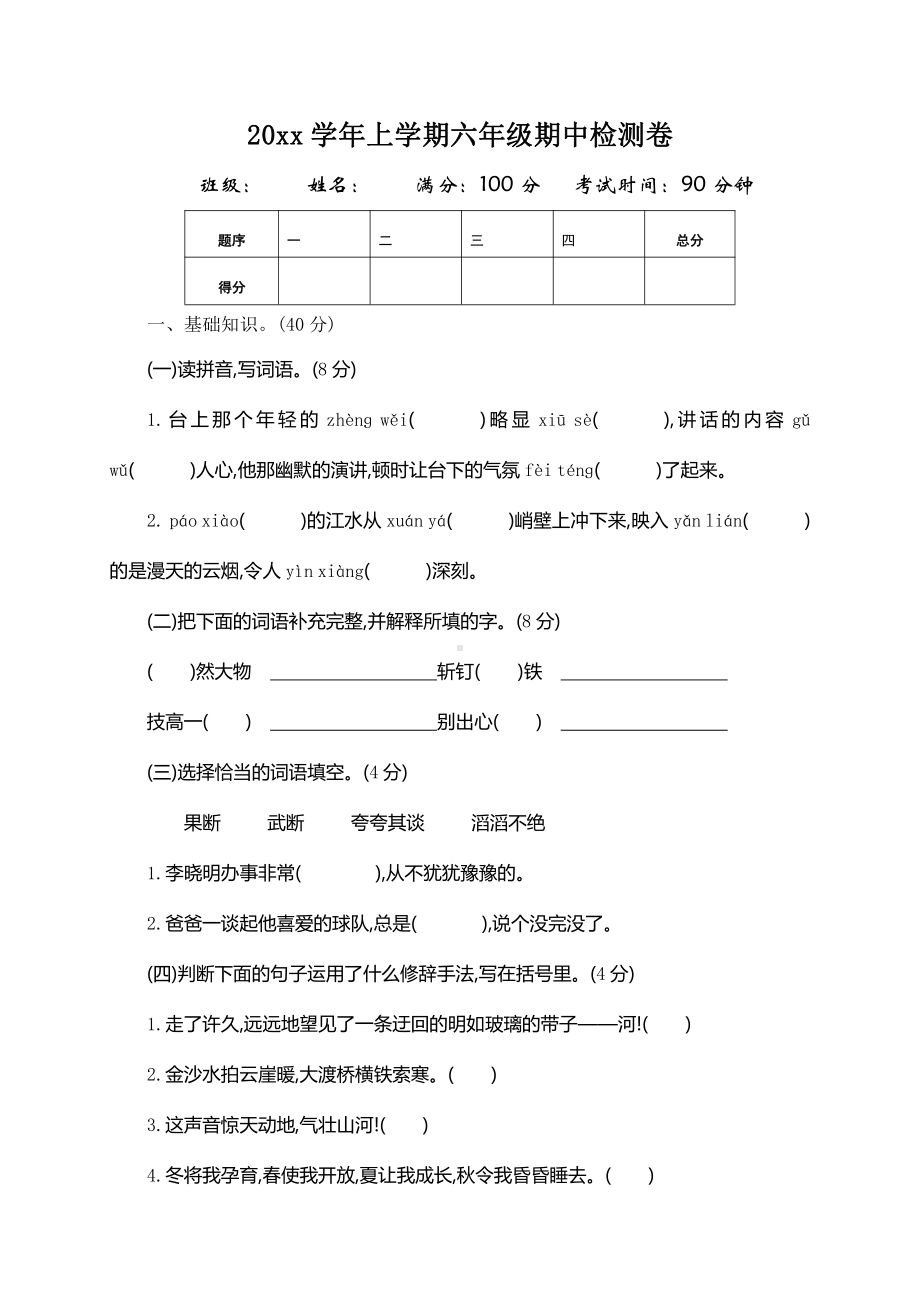 部编版小学六年级上册语文期中测试卷含答案.doc_第1页