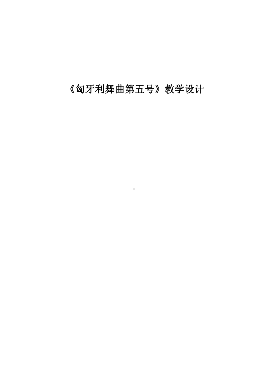 第六单元　八音盒-欣赏-匈牙利舞曲第五号-教案、教学设计-部级公开课-人教版四年级上册音乐（简谱）(配套课件编号：a3f84).doc_第1页