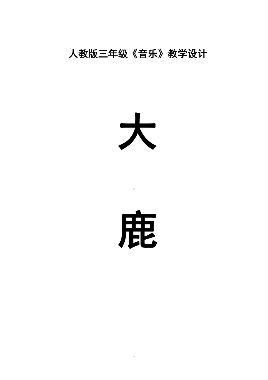 第一单元　我愿住在童话里-歌表演　大鹿-教案、教学设计-市级公开课-人教版二年级上册音乐（简谱）(配套课件编号：f0cc1).doc_第1页