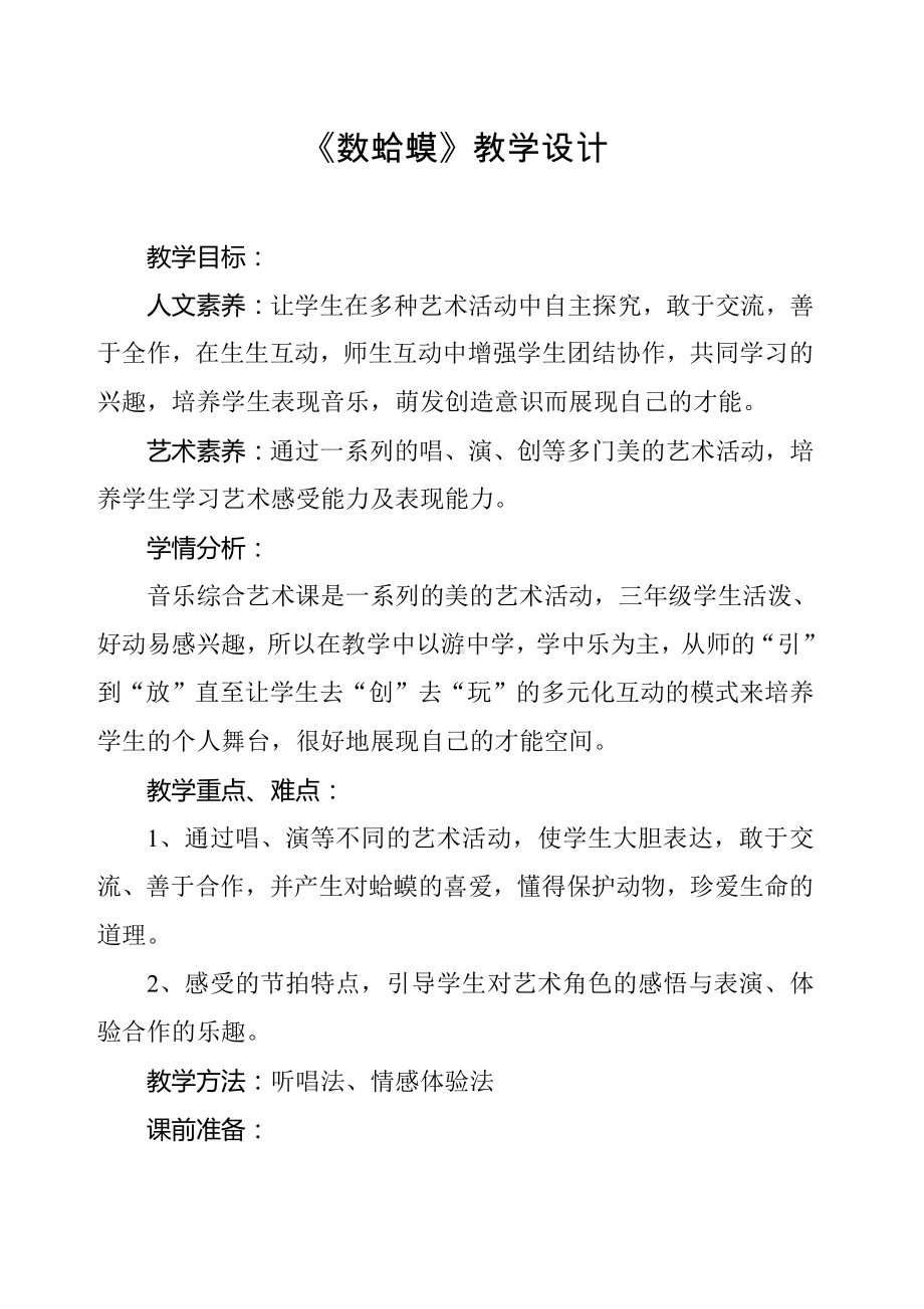 第二单元　快乐的游戏-唱歌　数蛤蟆-教案、教学设计-市级公开课-人教版二年级上册音乐（简谱）(配套课件编号：f048f).doc_第1页