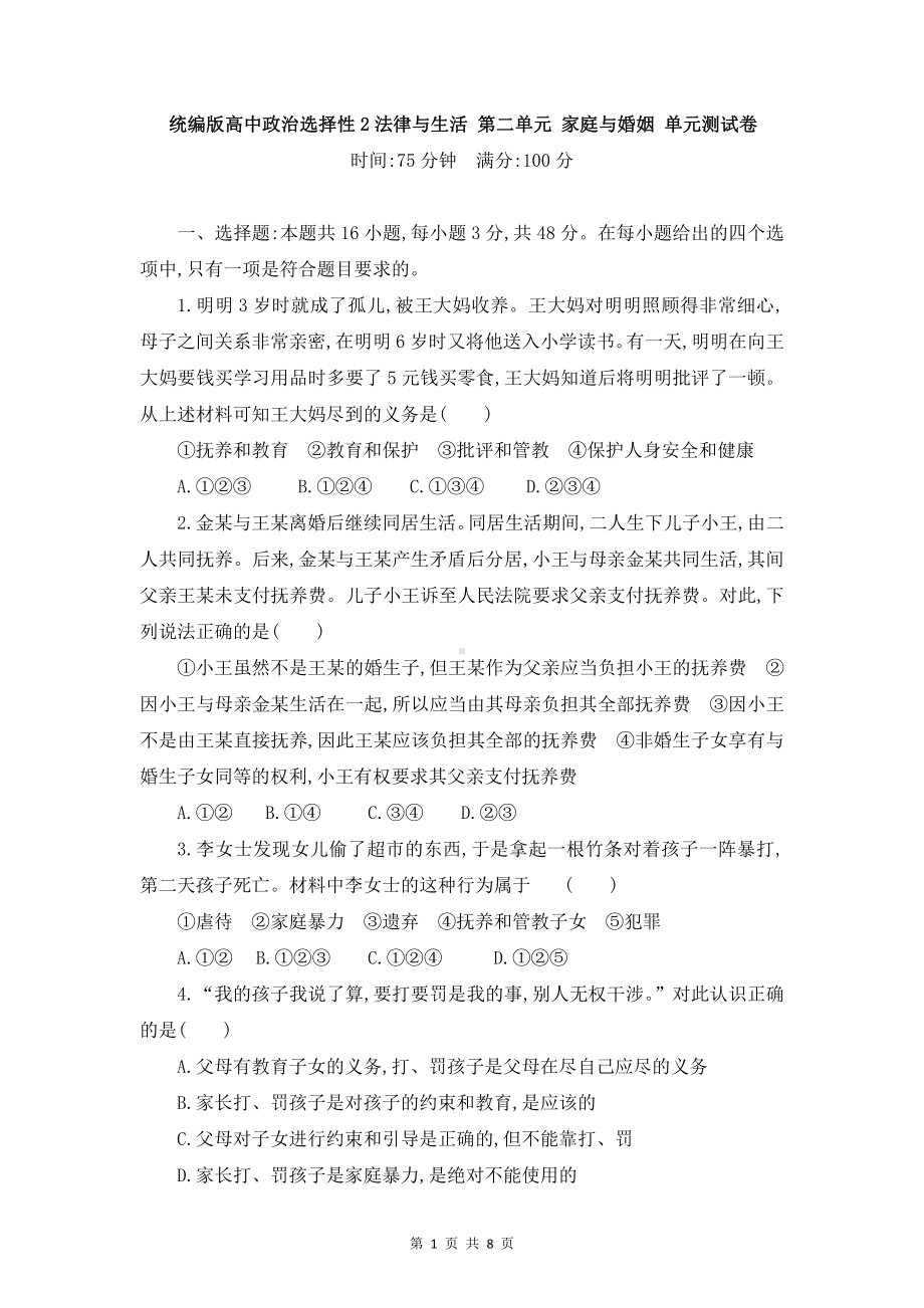 统编版高中政治选择性2法律与生活 第二单元 家庭与婚姻 单元测试卷（Word版含答案）.doc_第1页