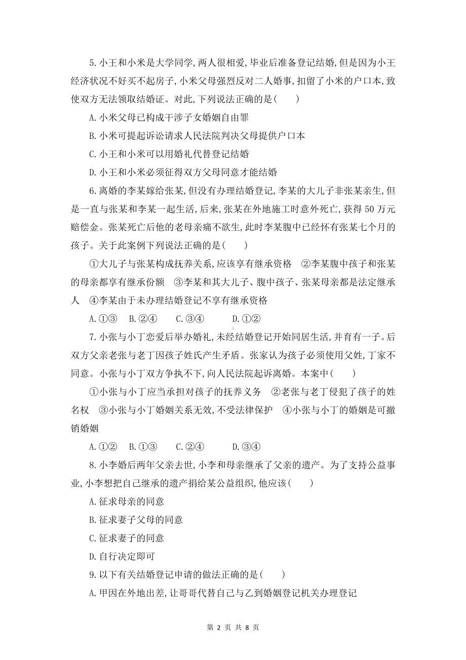 统编版高中政治选择性2法律与生活 第二单元 家庭与婚姻 单元测试卷（Word版含答案）.doc_第2页