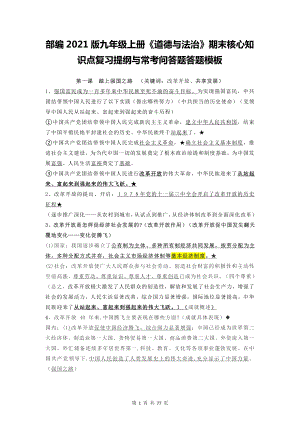 部编2021版九年级上册《道德与法治》期末核心知识点复习提纲与常考问答题答题模板（含1-4单元+期中+期末共6套测试卷及答案）.doc