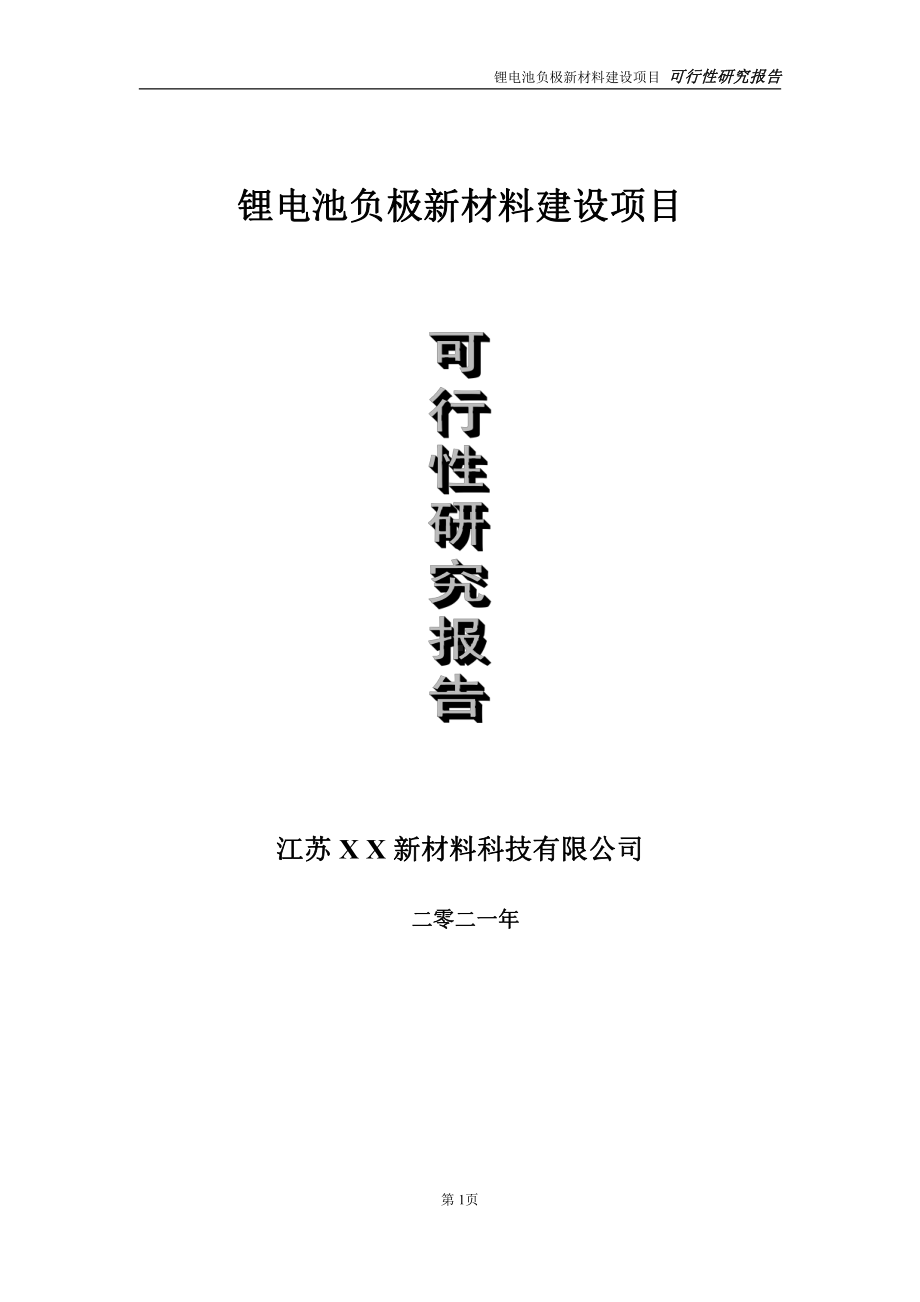 锂电池负极新材料项目可行性研究报告-立项方案.doc_第1页