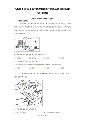 人教版（2019）高一地理必修第一册第三章《地球上的水》测试卷（Word版含答案）.docx