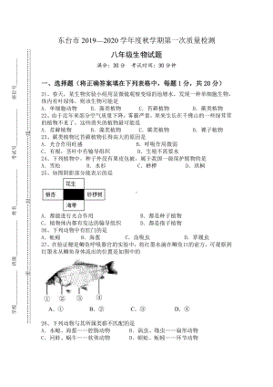 盐城东台市2019-2020初二上学期10月生物试卷真题.pdf